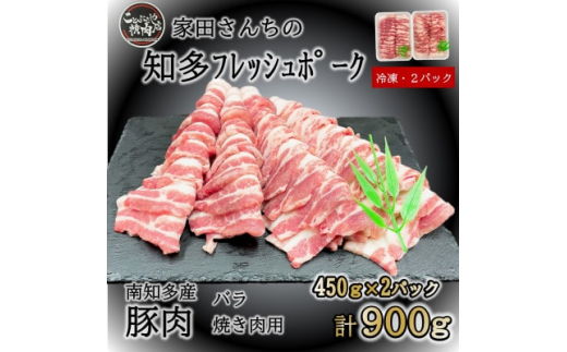 知多フレッシュポーク バラ 焼肉用(計900g 450g×2P) 愛知県南知多町産 豚肉 お肉 にく バラ ぶたにく お肉 バラ ご飯 おかず 愛知県南知多町バラ お肉 生姜焼き 豚バラ 大根 ポークソテー 愛知県南知多町バラ 豚丼 丼 お肉 南知多町豚肉 愛知県南知多町産 有限会社寿屋精肉店 お肉 人気 おすすめ お肉南知多 愛知県 南知多町 【離島配送不可】