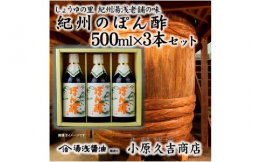 老舗の味紀州のぽんず500ml 3本セット（ギフト包装あり、紙袋1枚付き）