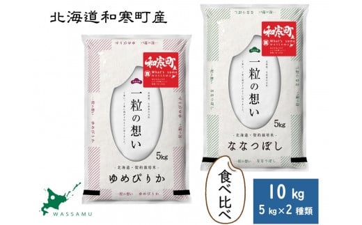 【新米予約】北海道和寒町産米食べ比べセット10kg