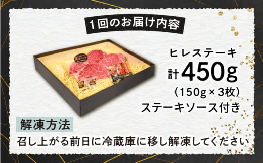 【12回定期便】【A4-A5】 長崎和牛 ヒレ ステーキ 約150g×3枚 長与町/meat shop FUKU [ECS036] 国産 冷凍 牛肉 ヒレ ひれ ヒレ肉 ヒレステーキ 和牛 ひれすてーき 牛 真空パック ひれ ステーキ すてーき 長崎和牛 定期便 ていきびん 定期 毎月