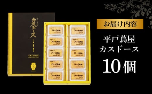 【平戸銘菓】平戸蔦屋カスドース 10個 長崎県/つたや總本家 [42AFAG001] 和菓子 お菓子 スイーツ 老舗 手土産 カステラ ギフト 熨斗