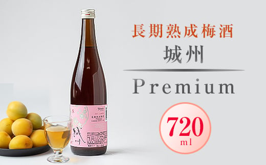 長期熟成梅酒 城州　premium　720ml【1091704】