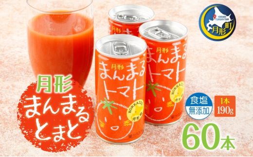 北海道 トマトジュース 月形まんまるトマト 190g×60本 桃太郎 トマト 食塩不使用 食塩無添加 とまと 缶 無塩 ジュース ストレート 野菜ジュース 健康 完熟 ご褒美 プレゼント 送料無料 [№5783-0656]