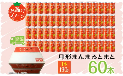 北海道 トマトジュース 月形まんまるトマト 190g×60本 桃太郎 トマト 食塩不使用 食塩無添加 とまと 缶 無塩 ジュース ストレート 野菜ジュース 健康 完熟 ご褒美 プレゼント 送料無料 [№5783-0656]