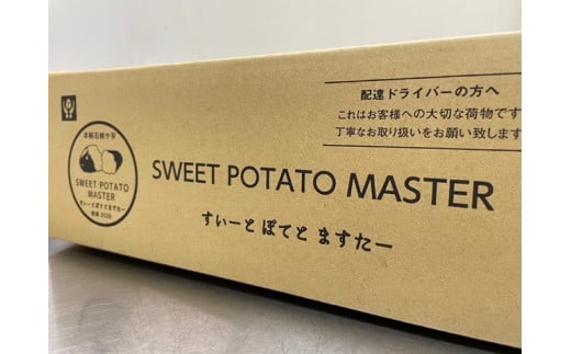 SWEET POTATO MASTERの干し芋と丸ごと干し芋セット