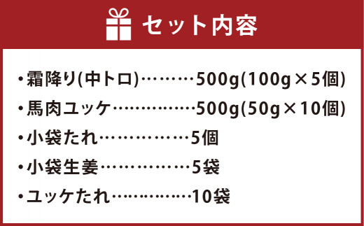 熊本 馬刺し 霜降り (中トロ) 500g ＋ 馬肉ユッケ 500g 合計1kgセット 熊本県 高森町 冷凍