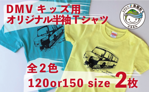 【DMV運行記念】キッズ用オリジナル半袖Tシャツ２枚組 Tシャツ キッズ 半袖 2枚 セット DMV オリジナル ミントグリーン ライトイエロー こども こども服 子ども デュアモードビークル DMV運行記念 世界初 のりもの 乗り物 鉄道 バス 綿