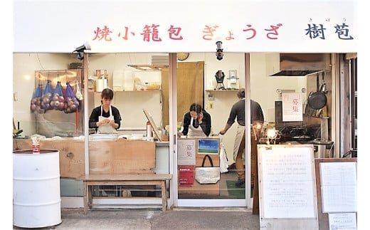 樹苞 (きぼう) の手延べ焼小籠包セット [0193] 足立区 おかず 点心 飲茶 中華 惣菜 お肉 豚肉 簡単調理 冷凍