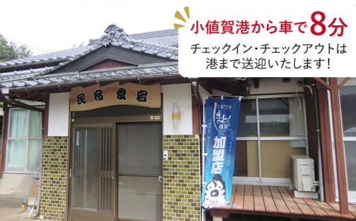 【限定10枚】こんど「民宿愛宕」に泊まりに行く券（宿泊1泊2食/1名様）＜民宿愛宕＞ [DAZ001]