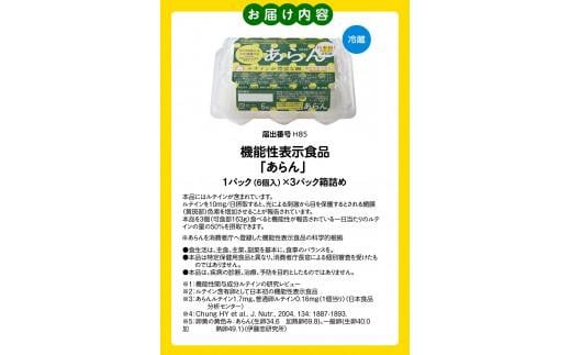 光の刺激から目を守る　ルテイン含有卵　機能性表示食品「あらん」　6個入り3パック