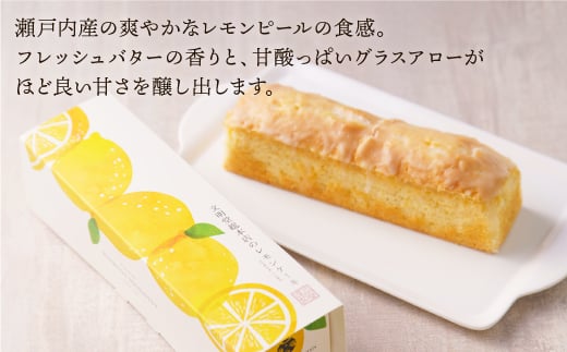 レモンケーキ レモン ケーキ れもんけーき スイーツ お返し 高級 ギフト 包装 個包装 お取り寄せ 長崎 常温 定期 定期便