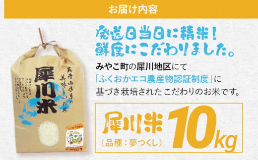 米 夢つくし 10kg（犀川米）福岡県認証米 ごはん 