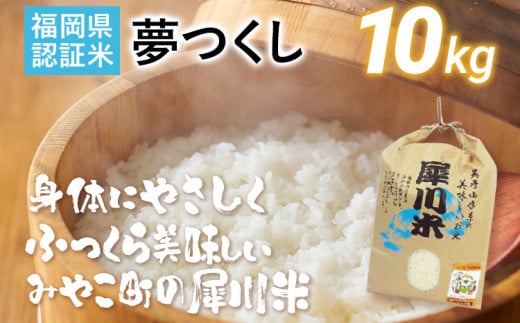 米 夢つくし 10kg（犀川米）福岡県認証米 ごはん 