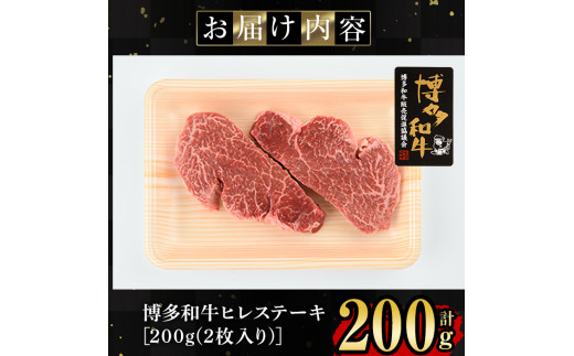 博多和牛ヒレ肉ステーキ用(2枚入り・計200g) 牛肉 国産 ひれ肉 福岡県 赤身 冷凍＜離島配送不可＞【ksg1204】【肉の筑前屋】