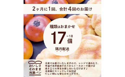 ＜2ヵ月毎定期便＞森のパンおまかせ焼き立てパン詰め合わせ＜17～18個＞全4回EE-6003【4007505】