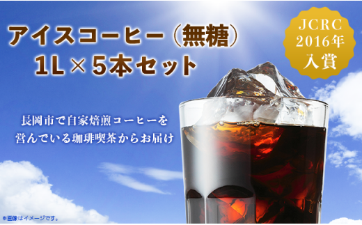 アイスコーヒー（無糖）1L×5本セット