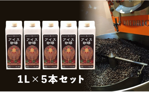 アイスコーヒー（無糖）1L×5本セット