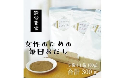 ＜粉末タイプ＞女性のための毎日おだし　100g　A3-353【1550614】