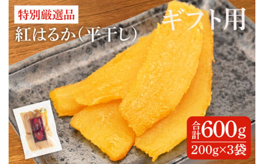 【ギフト用】特別厳選品 紅はるか 干し芋 600g（200g×3袋） 【特別 厳選 紅はるか 国産 無添加 干しいもスイートポテト おいも スイーツ お菓子 和菓子 和スイーツ ほしいも さつまいも 特撰 15000円以下 贈り物 ギフト 水戸 茨城】（AG-26）