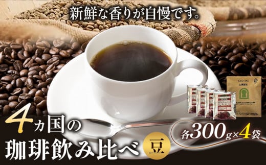 4か国の珈琲飲み比べ 300g×4袋 豆 ＆ 古墳珈琲ドリップバッグ1袋  コーヒー コロンビアスプレモ ブラジルサントス ガテマラ エチオピアシダモ 《30日以内に出荷予定(土日祝除く)》送料無料 大阪府 羽曳野市 珈琲