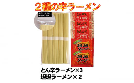 辛ラーメン 2種 食べ比べ 計5食 / ラーメン 麺 乾麺 とんこつ 味噌 辛みそ 担々麺  3000円 3000 / 南島原市 /【ふるせ】 [SAQ001]