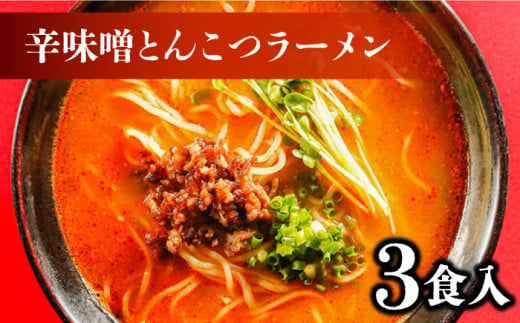 辛ラーメン 2種 食べ比べ 計5食 / ラーメン 麺 乾麺 とんこつ 味噌 辛みそ 担々麺  3000円 3000 / 南島原市 /【ふるせ】 [SAQ001]