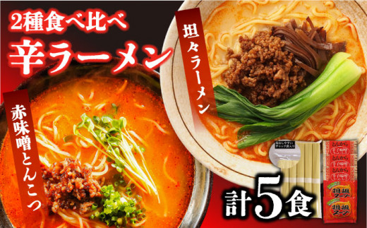 辛ラーメン 2種 食べ比べ 計5食 / ラーメン 麺 乾麺 とんこつ 味噌 辛みそ 担々麺  3000円 3000 / 南島原市 /【ふるせ】 [SAQ001]