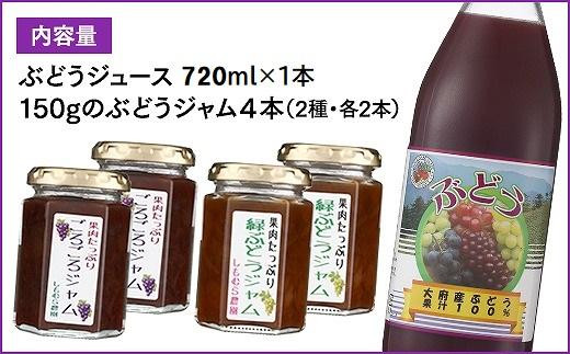 ぶどう１００％ジュース と ジャム ４本セット