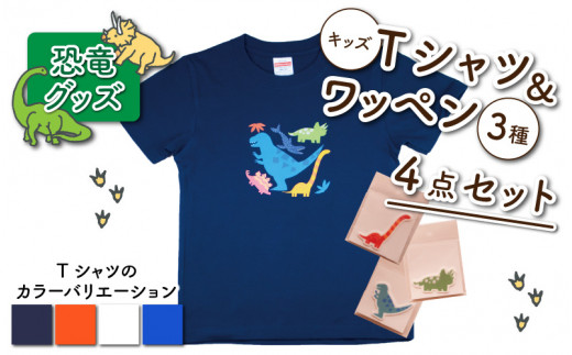 キッズTシャツ(ティラノ大柄・S / ホワイト)とワッペン3種の4点セット[A-003015_01_03]