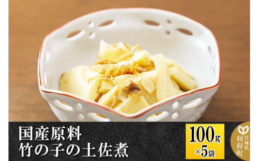 国産原料 竹の子の土佐煮 100g×5パック