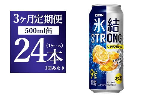 【3ヵ月定期便】キリン 氷結ストロング シチリア産レモン 500ml 1ケース（24本）