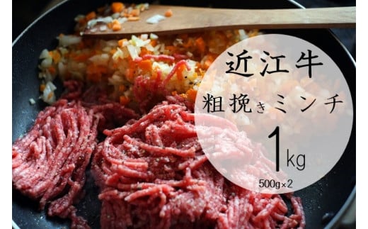 【通常配送】【近江牛 粗挽きミンチ1kg】 肉 牛肉 あらびき ミンチ ブランド牛 三大和牛 和牛 黒毛和牛 お弁当 おかず お惣菜 冷凍 滋賀県 竜王