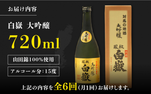 【全6回定期便】対馬の地酒 白嶽 大吟醸 15度 720ml《対馬市》【株式会社サイキ】対馬 酒 贈り物 日本酒 プレゼント ご当地 名酒 [WAX020]