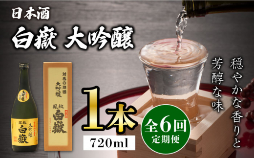 【全6回定期便】対馬の地酒 白嶽 大吟醸 15度 720ml《対馬市》【株式会社サイキ】対馬 酒 贈り物 日本酒 プレゼント ご当地 名酒 [WAX020]