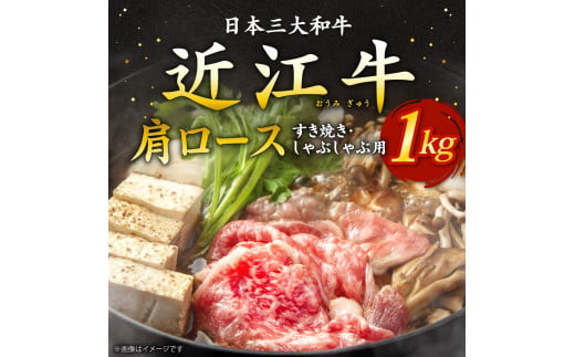 E07 近江牛肩ロースすき焼き・しゃぶしゃぶ用1kg 5～6人前 （箱なしエコ包装） いろは精肉店 近江牛 牛 牛肉 国産 和牛 ブランド牛 肩ロース 赤身 すき焼き すきやき しゃぶしゃぶ 炒め物 煮物 ギフト 贈り物 高級 人気 近江 東近江市 滋賀県