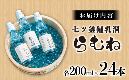 七ツ釜鍾乳洞 名水 らむね 200ml×24本 ジュース