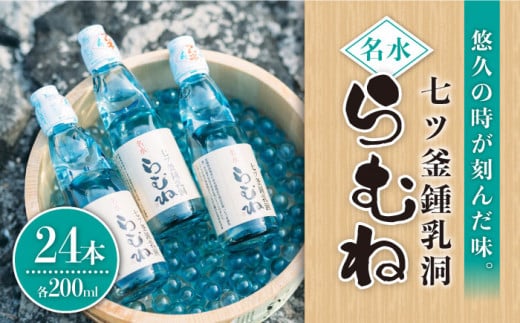 七ツ釜鍾乳洞 名水 らむね 200ml×24本 ジュース