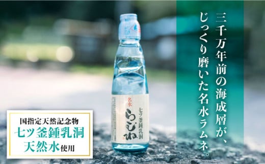 七ツ釜鍾乳洞 名水 らむね 200ml×24本 ジュース