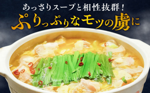 何度食べても飽きない美味しさ！こだわり 佐賀牛100% もつ鍋セット 500g(250g×2) 2~3人前 スープ・ちゃんぽん麺付 ホルモン 小腸 吉野ヶ里町/やきとり紋次郎 [FCJ100]