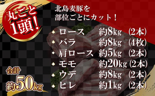 【農場直送】 北海道産　北島麦豚　1頭丸ごとセット　計約50kg