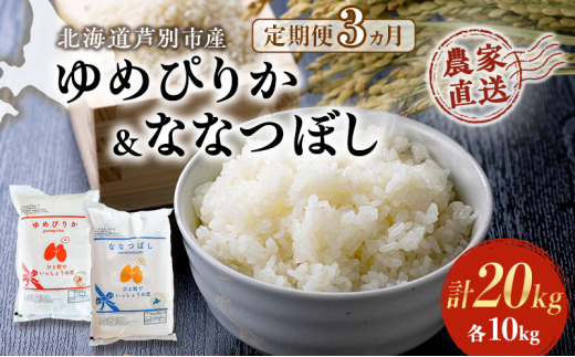 米 定期便 3ヵ月 ゆめぴりか ななつぼし 20kg 各5kg×2袋 令和6年産 芦別RICE 農家直送 特A 精米 白米 お米 おこめ コメ ご飯 ごはん バランス 甘み 最高級 冷めてもおいしい 粘り 北海道米 北海道 芦別市 [№5342-0354]