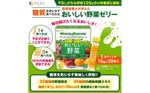 ＜ファイン＞ゼリーdeサプリ おいしい野菜20包×5個セット【1572088】