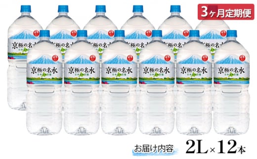 京極の名水 2L×12本 ペットボトル【3回定期便】［北海道京極町］羊蹄のふきだし湧水