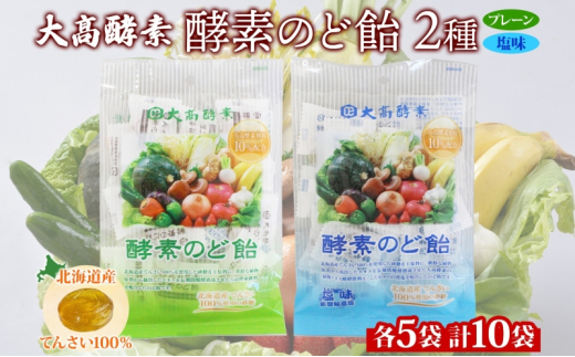 [№5525-1068]酵素のど飴 2種 各5袋 プレーン＆塩 飴 北海道産の砂糖 輪島塩使用 ミネラル豊富 北海道産 大高酵素飲料 北海道 伊達市