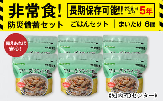 備えあれば安心！非常食！防災備蓄ごはんセット～まいたけ6個セット～《知内FDセンター》