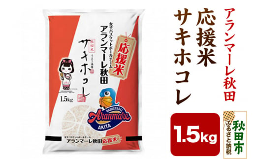 女子バスケチーム アランマーレ秋田 応援米サキホコレ(1.5kg)