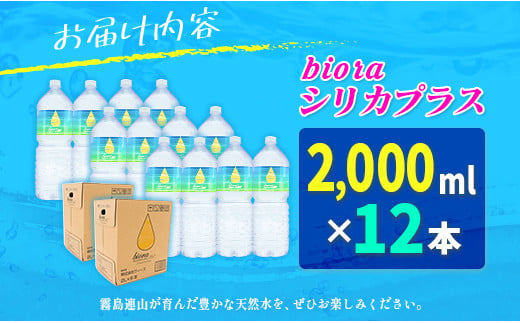 □霧島連山の天然シリカ水　bioraシリカプラス2000ml×12本