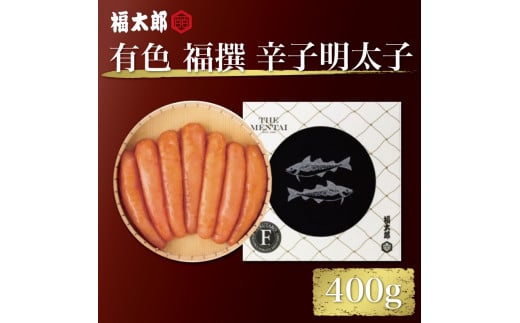 北海道産 有色 福撰 辛子 めんたい 400g [a9040] 株式会社 山口油屋福太郎(福岡本社) ※配送不可：離島【返礼品】添田町 ふるさと納税