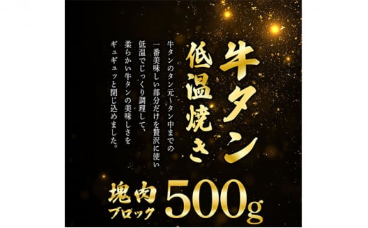 牛タンの低温焼き 500g  冷凍 牛タン ギフト ブロック 牛肉 スライス 厚切り牛タン 薄切り牛タン 薄切り 厚切り しゃぶしゃぶ 岩沼市 [№5704-0566]