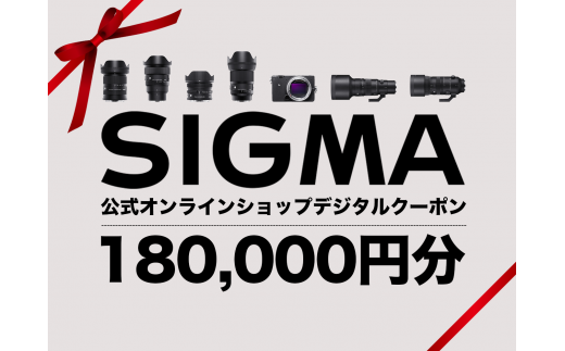 シグマ SIGMA 公式 オンラインショップ　カメラ・レンズ 購入クーポン（180,000円）